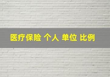 医疗保险 个人 单位 比例